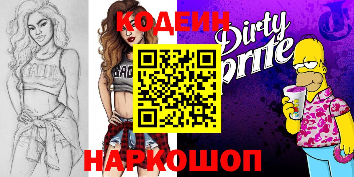 Кодеин напиток Lean (лин) Кизляр